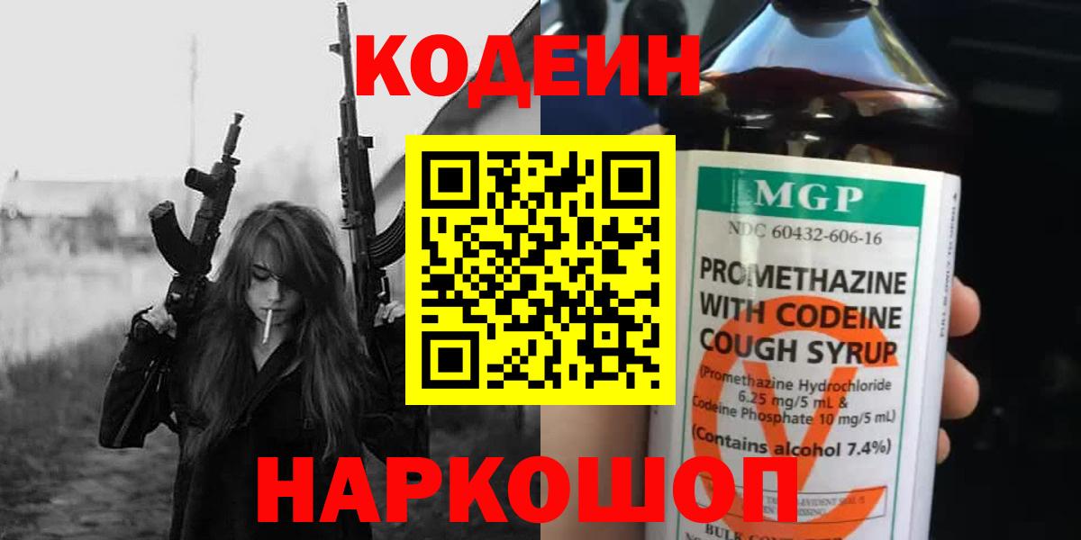 Кодеин напиток Lean (лин) Ейск